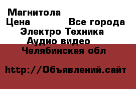 Магнитола LG LG CD-964AX  › Цена ­ 1 799 - Все города Электро-Техника » Аудио-видео   . Челябинская обл.